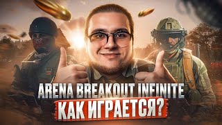 🔴 Arena Breakout: Infinite - ТРЕТЬЯ ПРОБА ГЕМПЛЕЯ