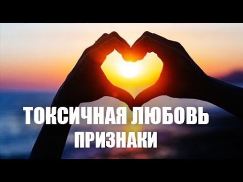 ПРИЗНАКИ БОЛЬНЫХ отношений. Невротическая любовь.