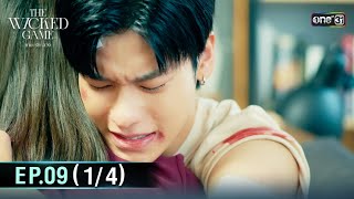 The Wicked Game | EP.09 (1/4) | 22 Nov. 2025 | one31