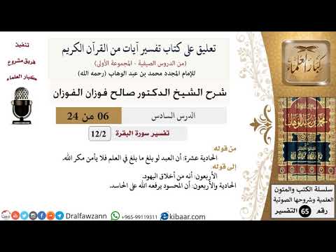 06 من 24/تعليق على كتاب تفسير آيات من القرآن الكريم/مكر الله/صالح الفوزان/التفسير/كبار العلماء