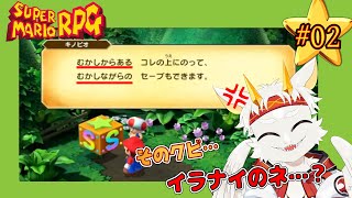 【スーパーマリオRPG】ご覧いただいているRPGは"最新"デス！！　＃02【竜永ヨオ】