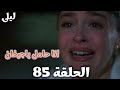 ليلى الحلقة 85 سر ليلى الذي أنقذ جيفان في اللحظة الأخيرة ونهاية غير متوقعة لـ مالي