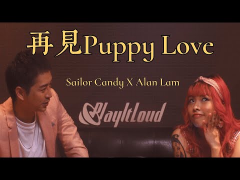【再見Puppy Love】- Cove by Sailor Candy & 林詠倫Alan