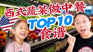 我把这些西式蔬菜做成了中餐10个美国常见高营养蔬菜的中式吃法 Top 10 Chinese Recipes With Western Veggies