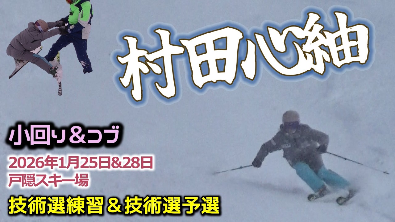 2026年1月25日＆28日 村田心紬　技術選練習＆技術選予選（戸隠スキー場）