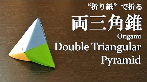 折り紙三角錐 折り紙三角錐