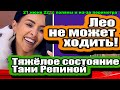 Лео не может ходить! Тяжёлое состояние Тани Репиной! Дом 2 Новости и Слухи 21.06.2022