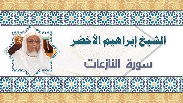 الشيخ ابراهيم الأخضر سورة النازعات shekh ibrahem elakhdar sorat elnazeaat