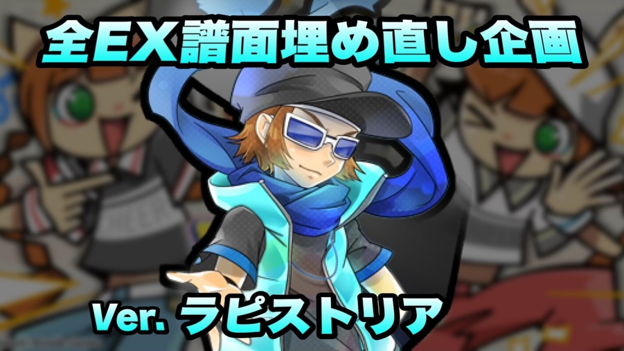 全EX譜面詰め直し企画(Ver.ラピストリア2)/ pop'n music High☆Cheers!! 26