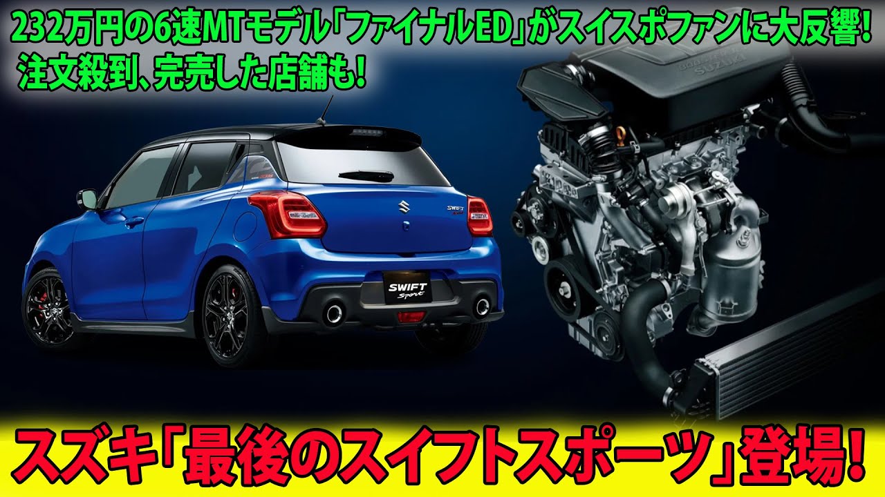 スズキ「最後のスイフトスポーツ」登場！ 232万円の6速MTモデル