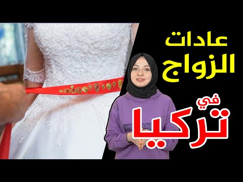 بالتفصيل عادات وتقاليد الاتراك عند الزواج في تركيا عادات غريبة جدا 
