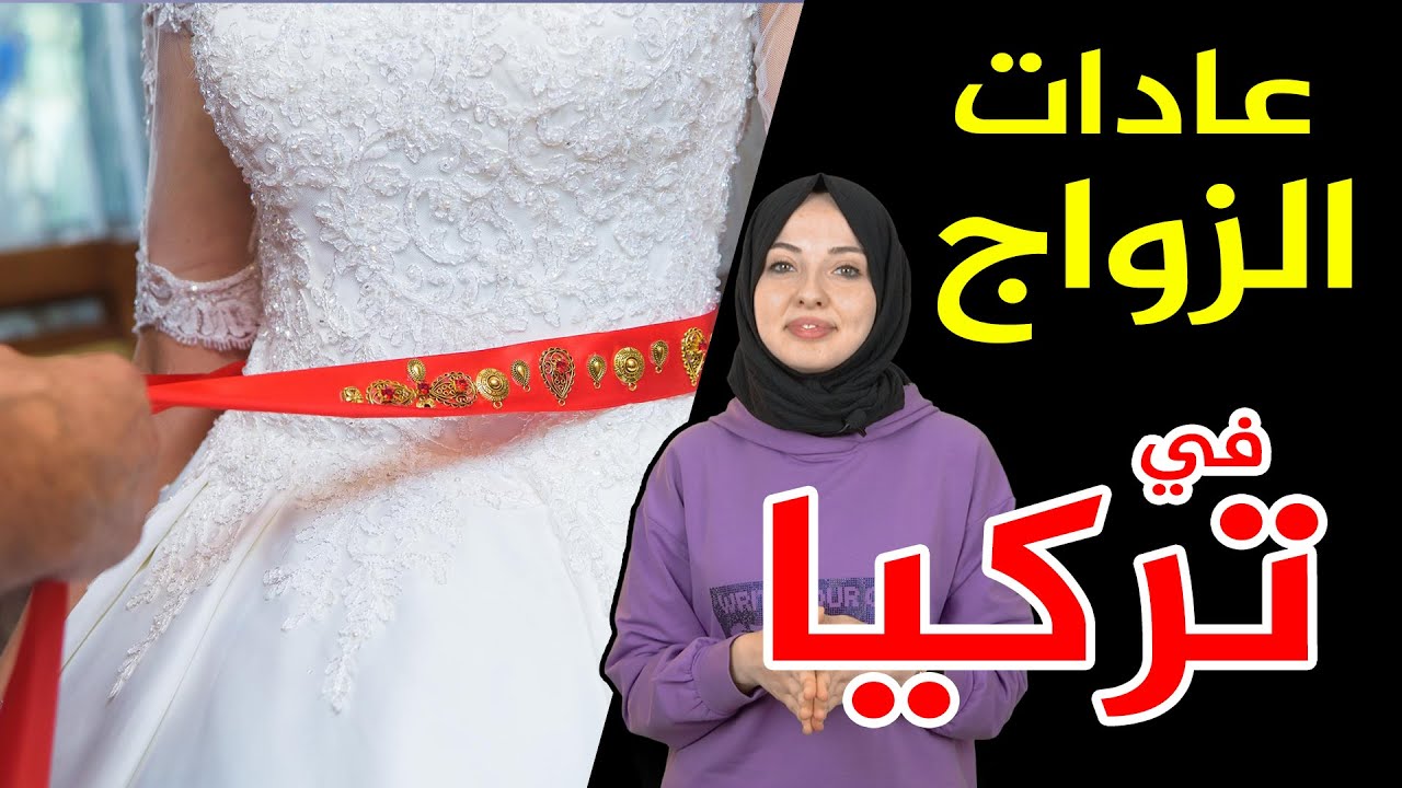 بالتفصيل عادات وتقاليد الاتراك عند الزواج في تركيا | 👰 عادات غريبة جدا😍❤