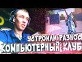 КОМПЬЮТЕРНЫЙ КЛУБ ДАГЕСТАНА! - РАЗНЕСЛИ ИГРОКОВ WARFACE