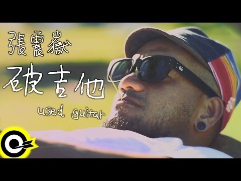 張震嶽-破吉他 (官方完整版MV)(HD)