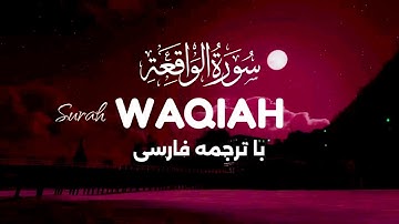 سوره واقعه Surah Al Waqiah | هر آیه نغمهای برای جان و آرامش دلها | بهاری قرآن - Bahari Quran