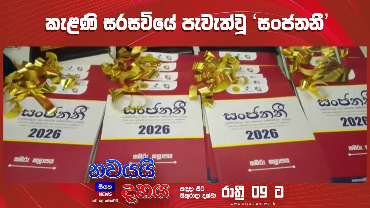 කැළණි සරසවියේ පැවැත්වූ 'සංජනනී' || Nawayai Dahaya - නවයයි දහය