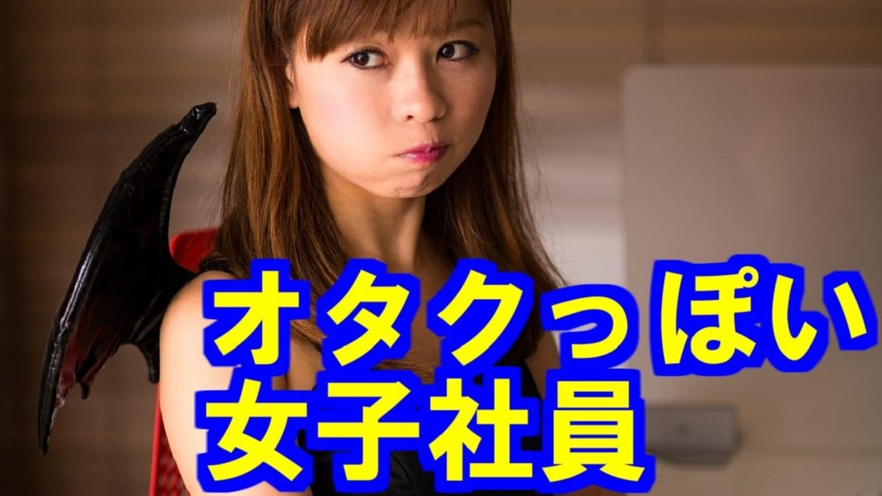 会社で笑われていたオタクっぽいブサイクな女子社員の本当の姿に驚愕 Youtube