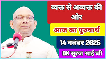 14 November 2025/ आज का पुरुषार्थ/ Today Purusharth/ BK सूरज भाई/ AAJ KA purusharth BK Suraj Bhai ji