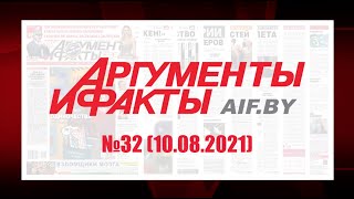 Обзор материалов еженедельника &quot;Аргументы и факты&quot; в Беларуси №32 от 10.08.2021 г.