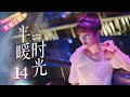《半暖时光》EP14｜杨旭文、许龄月等主演，都市情感剧最新剧情🔥