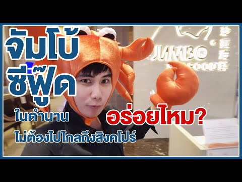 Jumbo Seafood มาเปิดที่ Icon Siam อร่อยจริงไหม? มีอะไรกินบ้าง? | กินไรก็ได้ Ep.13