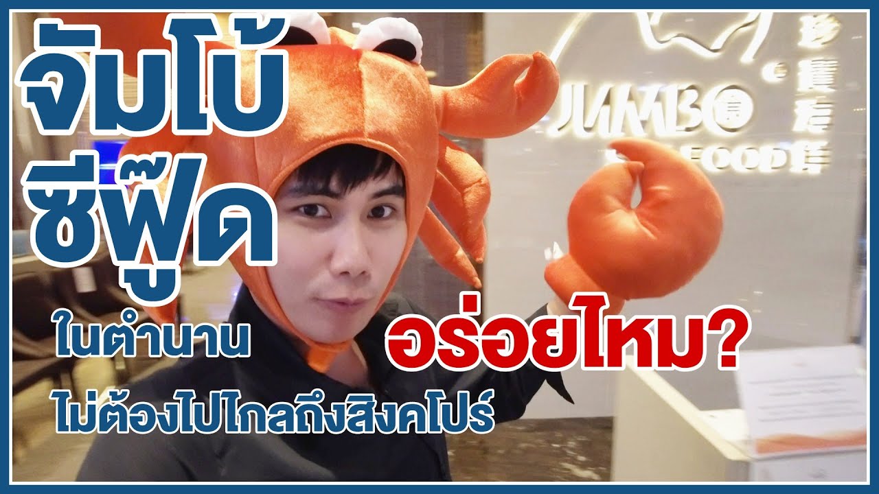 Jumbo Seafood มาเปิดที่ Icon Siam อร่อยจริงไหม? มีอะไรกินบ้าง? | กินไรก็ได้ Ep.13 | icon siam ร้านอาหารเนื้อหาที่เกี่ยวข้องล่าสุด