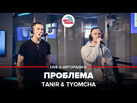 Tanir & Tyomcha - Проблема (LIVE @ Авторадио)