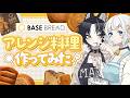 【BASE BREAD】美味しい完全栄養食を食レポ🩵マネかなでアレンジ料理にも挑戦🐺🐏【#PR / #色想かな】