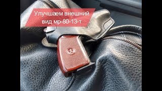 видео: Как сделать МР-80-13т похожим на ПМ. Травматический пистолет Макарыч. картинка: Как сделать МР-80-13т похожим на ПМ. Травматический пистолет Макарыч.