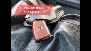 Как сделать МР-80-13т похожим на ПМ. Травматический пистолет Макарыч.