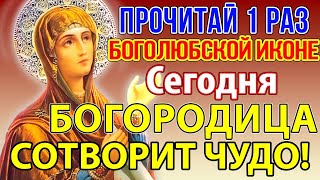 ПРОЧИТАЙ 1 РАЗ И БОГОРОДИЦА СОТВОРИТ ЧУДО! Сильная молитва Канон Боголюбской иконе