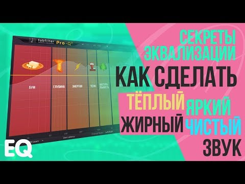 ЭКВАЛИЗАЦИЯ - ВСЕ СЕКРЕТЫ: КАК СДЕЛАТЬ ЧИСТЫЙ, ЯРКИЙ, ЖИРНЫЙ, ТЁПЛЫЙ ЗВУК. КАК НАСТРОИТЬ ЭКВАЛАЙЗЕР