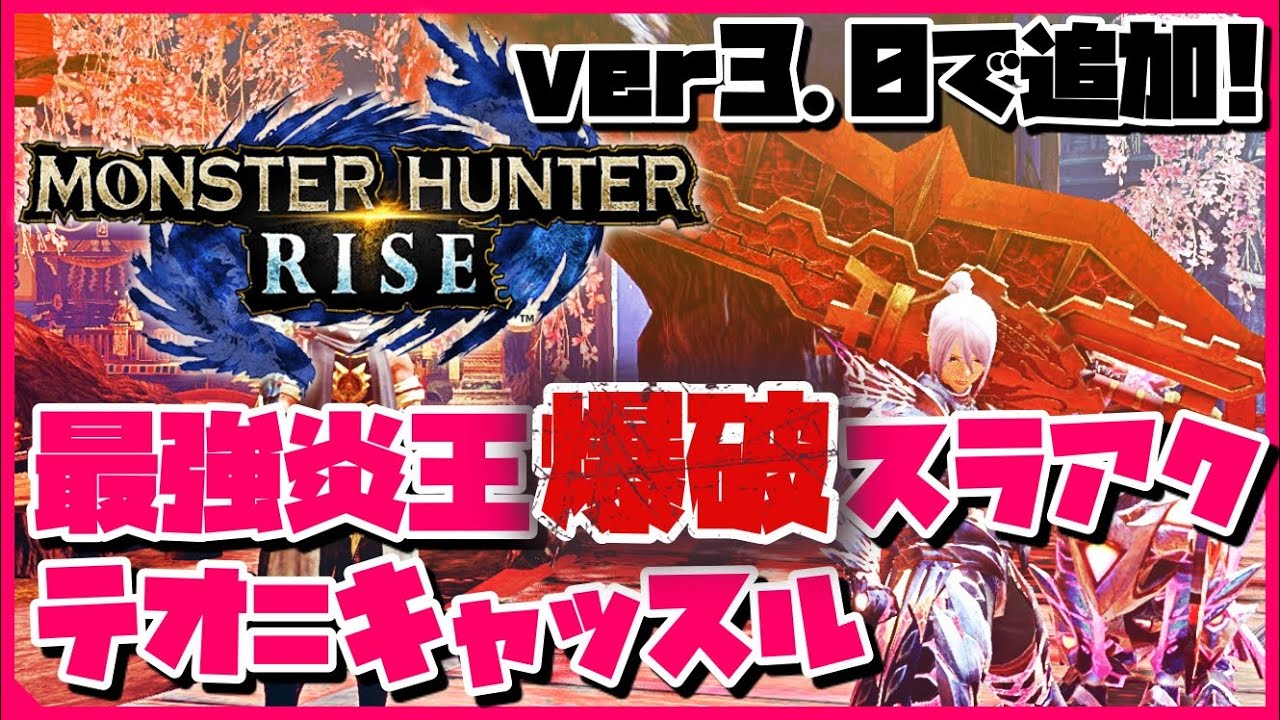 モンハンライズ 炎王龍の魂と強属性ビンの相性 最強爆破スラッシュアックス テオ キャッスル モンスターハンターライズ Mhrise 楪ユウ モンハンライズyoutube動画まとめ