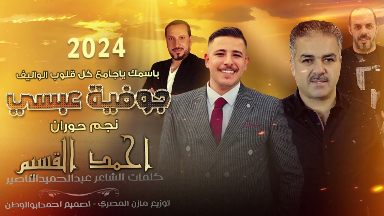 دعوه فرح عبسي جوفيه | نجم حوران احمد القسيم توزيع مازن المصري - كلمات عبد الحميد الناصير | 2024