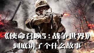 《使命召唤5战争世界》剧情解说我们将作为英雄返回祖国的怀抱 | 游戏剧情 | 游戏解说