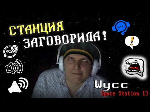 Видео: [Стрим 48] Space Station 13 *СТАНЦИЯ С ГОЛОСАМИ* (Стрим от 13.10.2022)