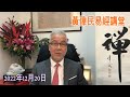 黃偉民易經講堂  2023兔年值年卦剖析 奪命肺炎突變普通感冒  大陸疫情失控 醫藥殯葬崩潰  本地家奴跟不上主子棋局