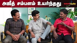 அஜீத் சம்பளம் உயர்ந்தது | #531 | Valai Pechu