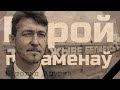 Вітольд Ашурка - Герой пераменаў.