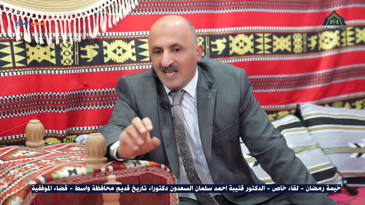 خيمة رمضان  لقاء خاص  الدكتور قتيبة احمد سلمان السعدون دكنوراء تاريخ قديم محافظة واسط قضاء الموفقية 