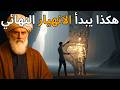 لن تصل إلى هذا الفيديو إلا عندما تكون روحك مستعدة للاستيقاظ الحقيقي جلال الدين الرومي