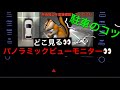 パノラミックビューモニター　⭐️駐車のコツ⭐️見やすいのか👀
