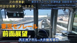 【前面展望】東京モノレール　モノレール浜松町～羽田空港　空港快速 羽田空港 行き