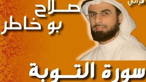 سورة التوبة للقارئ الشيخ صلاح بوخاطر برواية حفص عن عاصم.