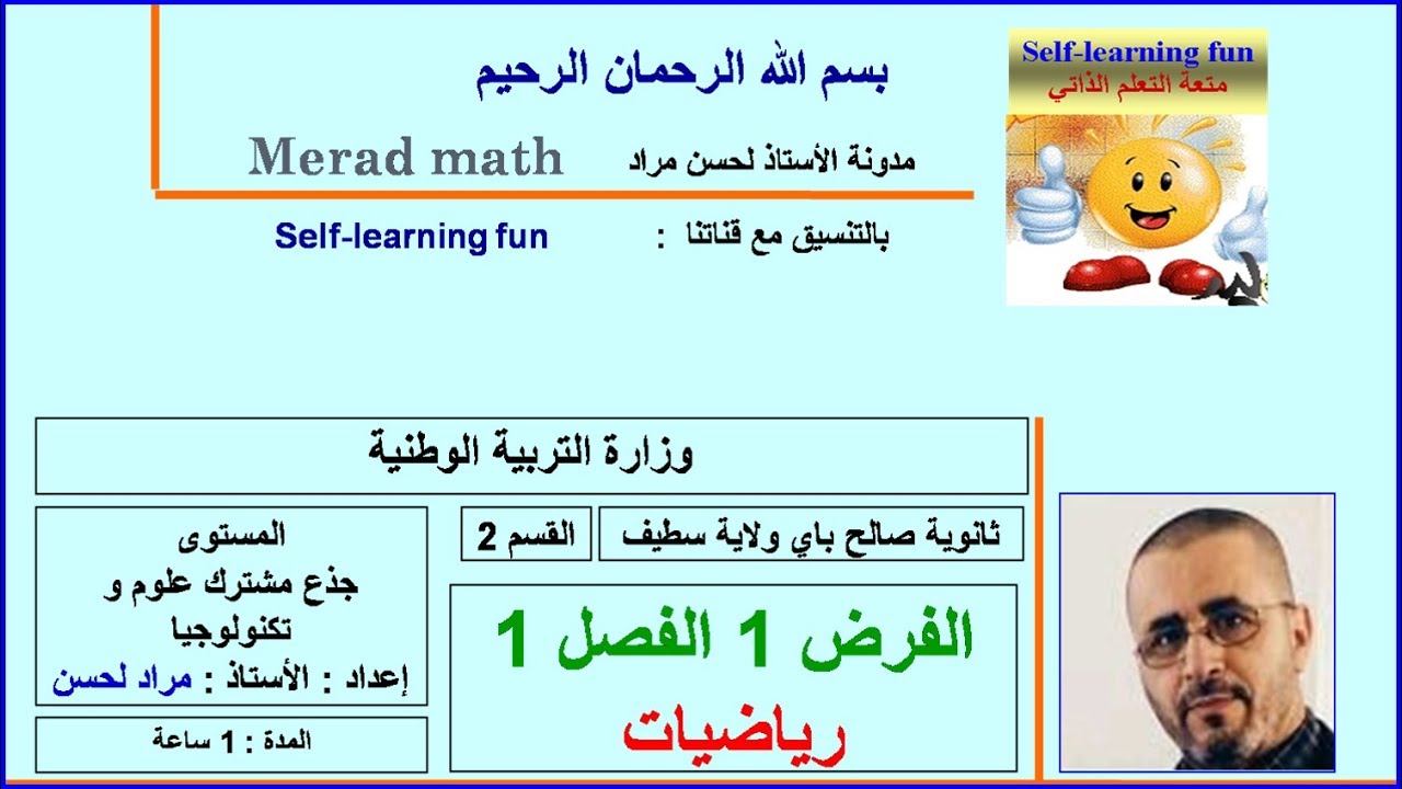 الفرض 1 للفصل 1- القسم 2- السنة اللأولى ثانوي - جذع مشترك علوم و تكنلوجيا