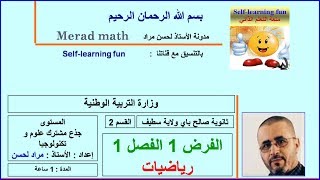الفرض 1 للفصل 1- القسم 2- السنة اللأولى ثانوي - جذع مشترك علوم و تكنلوجيا