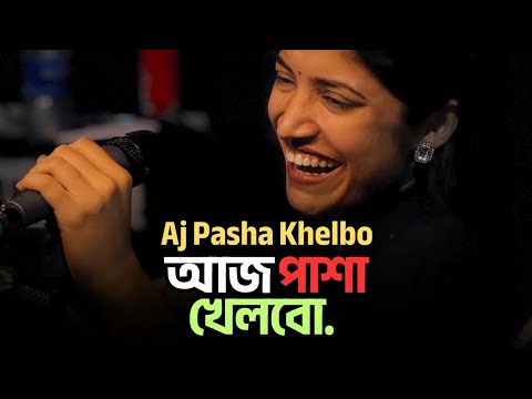 আজ পাশা খেলবো | Aj Pasha Khelbo | Cover Song | Joti | Bangla Cover 2026