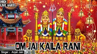 Om Jai Kaila Rani Aarti | कैला माता आरती | Anjali Jain | Latest Kaila Rani Aarti 2021 | #Navratri