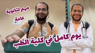 فلوج يوم كامل في كلية الطب || روتين طالب كلية الطب ((تحفيزي ثانوية عامة ))