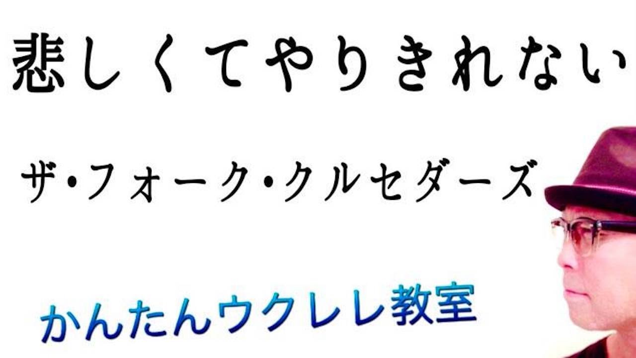 「悲しくてやりきれない」ザ・フォーク・クルセダーズ【ウクレレ 超かんたん版 コード&レッスン付】 #GAZZLELE